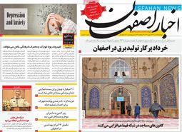 صفحه نخست روزنامه‌های امروز اصفهان پنجشنبه 9 تیر 1401