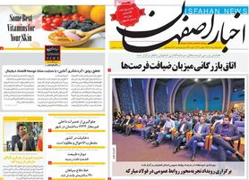 صفحه نخست روزنامه‌های امروز اصفهان یکشنبه 9 مرداد 1401