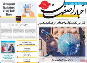 صفحه نخست روزنامه‌های امروز اصفهان چهارشنبه19 مرداد 1401