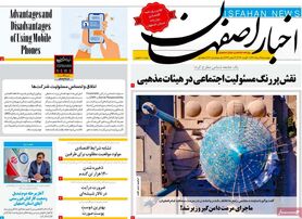 صفحه نخست روزنامه‌های امروز اصفهان چهارشنبه19 مرداد 1401