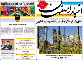 صفحه نخست روزنامه‌های امروز اصفهان شنبه22 مرداد 1401