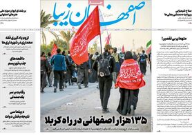 صفحه نخست روزنامه‌های امروز اصفهان یکشنبه30 مرداد 1401