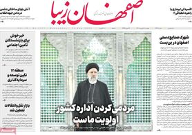 صفحه نخست روزنامه‌های امروز اصفهان چهارشنبه 2 شهریور 1401