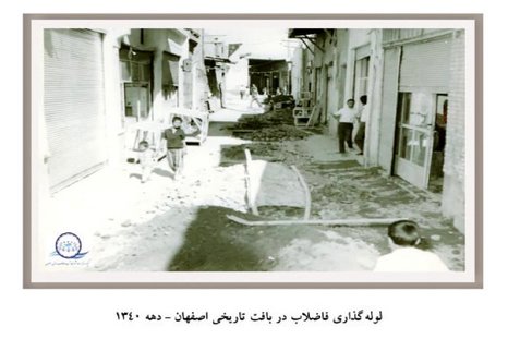 شبکه فاضلاب اصفهان  ۶۱ساله شد