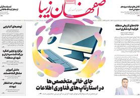 صفحه نخست روزنامه‌های امروز اصفهان شنبه 19 شهریور 1401