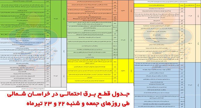 برنامه قطعی برق خراسان شمالی جمعه و شنبه 22 و 23 تیرماه