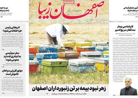 صفحه نخست روزنامه‌های امروز اصفهان دوشنبه 21 شهریور 1401