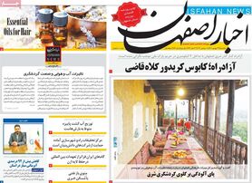 صفحه نخست روزنامه‌های امروز اصفهان یکشنبه 27 شهریور 1401