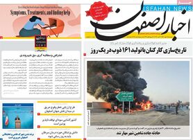 صفحه نخست روزنامه‌های امروز اصفهان دوشنبه 18 مهر 1401