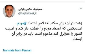 شوخی رشیدپور با سوتی حاجی بابایی در توییتر