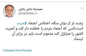شوخی رشیدپور با سوتی حاجی بابایی در توییتر