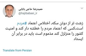 شوخی رشیدپور با سوتی حاجی بابایی در توییتر