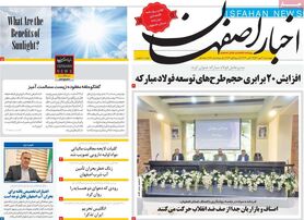 صفحه نخست روزنامه‌های امروز اصفهان چهارشنبه 20 مهر 1401