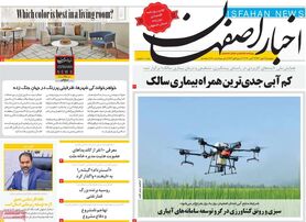 صفحه نخست روزنامه‌های امروز اصفهان شنبه 23 مهر 1401