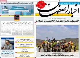صفحه نخست روزنامه‌های امروز اصفهان یکشنبه24 مهر 1401