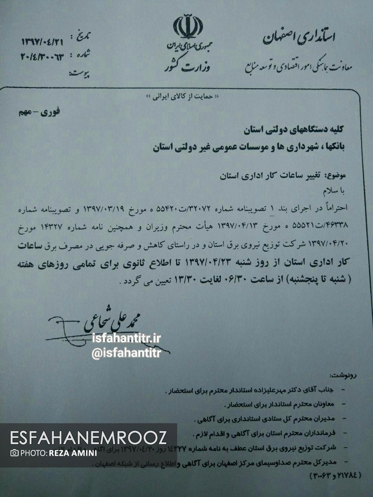 تغییر ساعت کاری ادارات استان اصفهان از شنبه 23 تیرماه 97