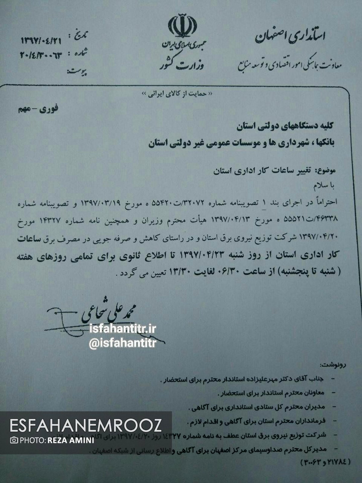 تغییر ساعت کاری ادارات استان اصفهان از شنبه 23 تیرماه 97