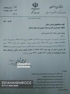 تغییر ساعت کاری ادارات استان اصفهان از شنبه 23 تیرماه 97