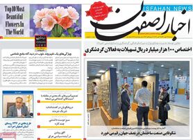 صفحه نخست روزنامه‌های امروز اصفهان سه شنبه 26 مهر 1401