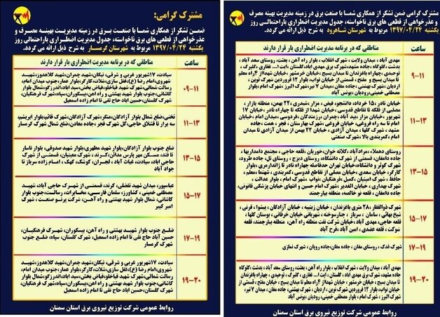 برنامه قطع برق سمنان یکشنبه 24 تیر 97