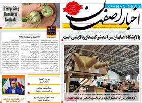صفحه نخست روزنامه‌های امروز اصفهان پنجشنبه 5 آبان 1401