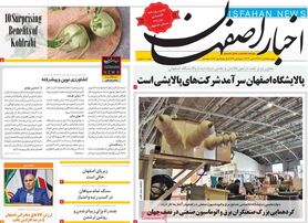 صفحه نخست روزنامه‌های امروز اصفهان پنجشنبه 5 آبان 1401