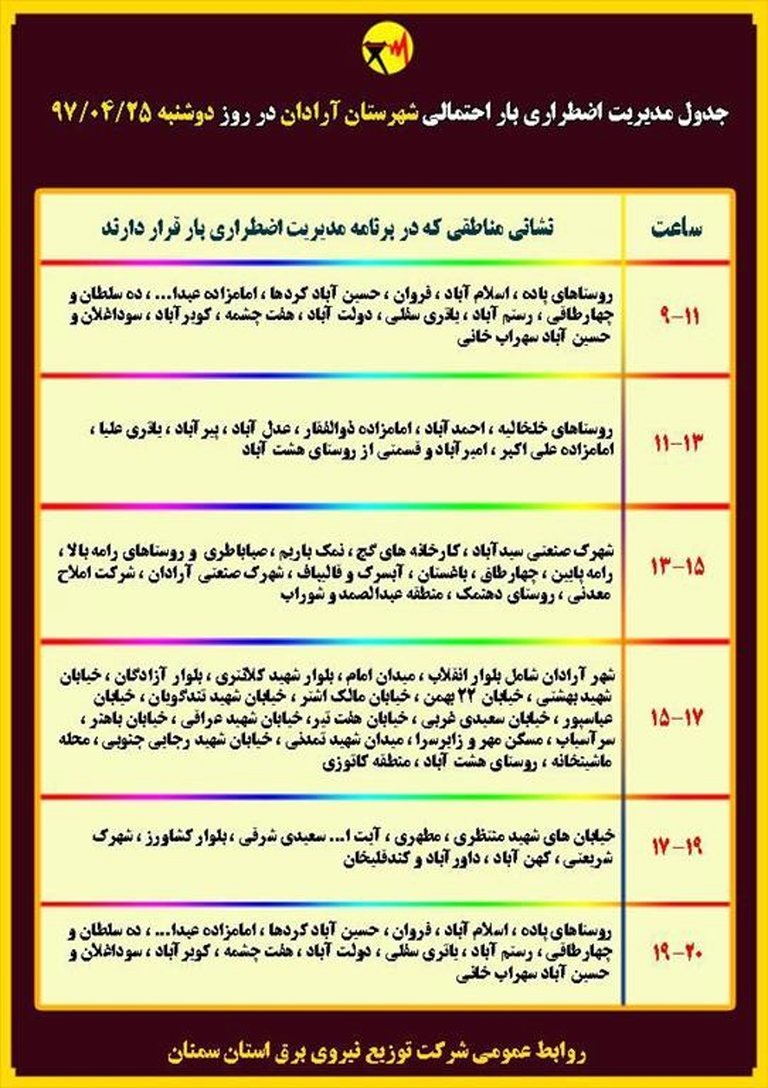 برنامه قطع برق سمنان دوشنبه 25 تیر 97