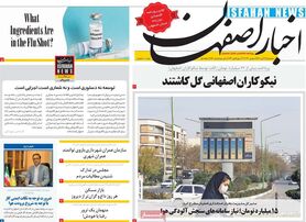 صفحه نخست روزنامه‌های امروز اصفهان سه شنبه 17 آبان 1401