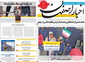 صفحه نخست روزنامه‌های امروز اصفهان شنبه 13 آبان 1401