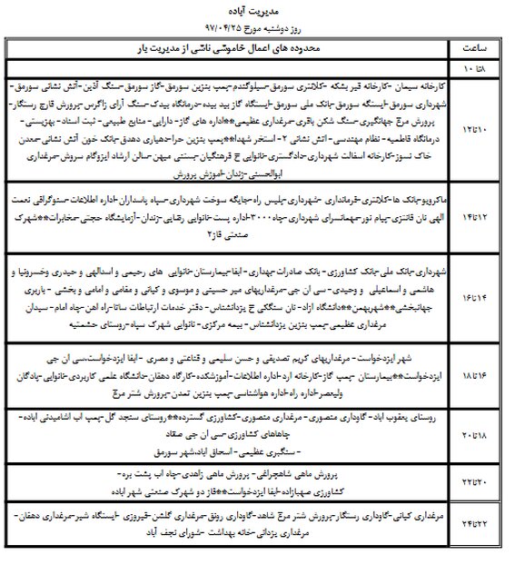 برنامه قطع برق شیراز دوشنبه 25 تیر 97