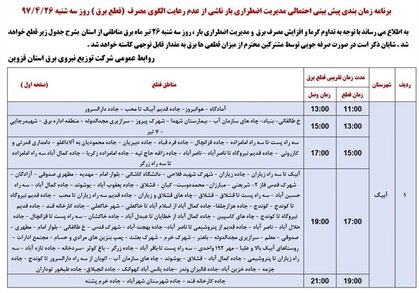 برنامه قطع برق قزوین سه شنبه 26 تیر 97