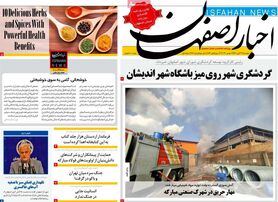 صفحه نخست روزنامه‌های امروز اصفهان دوشنبه 23 آبان 1401