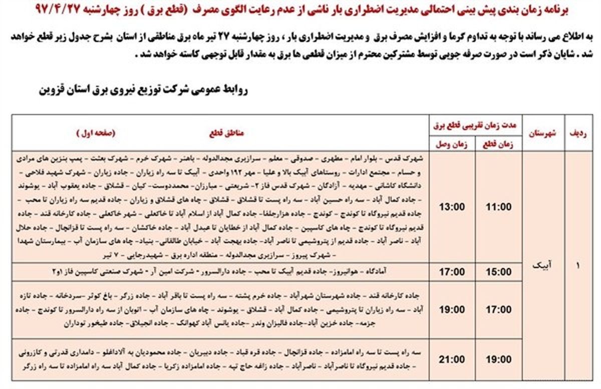 برنامه قطع برق قزوین چهارشنبه 27 تیر 97