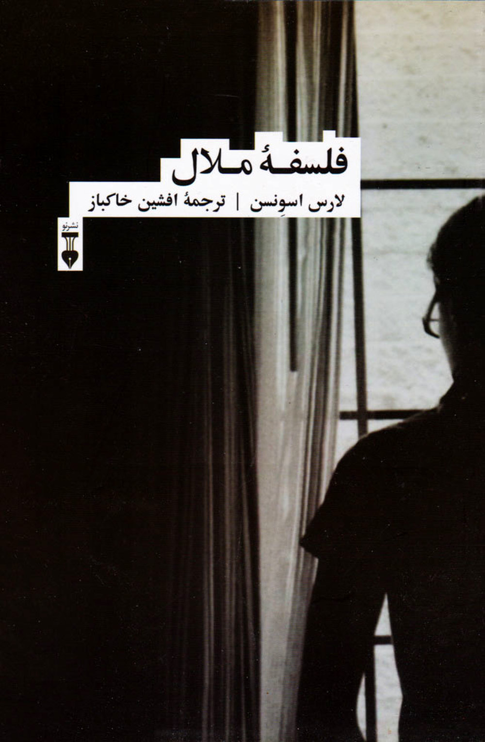 از ملال گریزی نیست