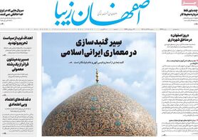 صفحه نخست روزنامه‌های امروز اصفهان پنجشنبه 26 آبان 1401