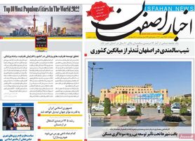 صفحه نخست روزنامه‌های امروز اصفهان شنبه  5 آذر 1401