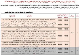 برنامه قطع برق قزوین شنبه 30 تیر 97