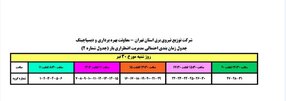 جدول زمانبندی برنامه قطع برق بهارستان شنبه 30 تیر 97 استان تهران