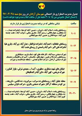 برنامه قطع برق سمنان پنجشنبه 28 تیر 97