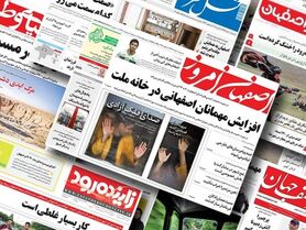 صفحه نخست روزنامه‌های امروز اصفهان سه شنبه 8 آذر 1401