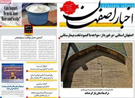 صفحه نخست روزنامه‌های امروز اصفهان چهارشنبه 9 آذر 1401