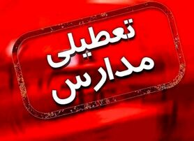 مدارس دوره‌های ابتدایی، پیش دبستان و مهد‌های کودک مناطق ۶ گانه اموزش و پرورش اصفهان فردا تعطیل است