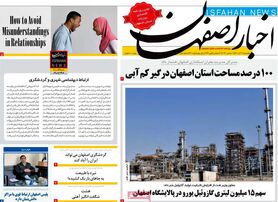 صفحه نخست روزنامه‌های امروز اصفهان یکشنبه20 آذر 1401