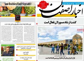 صفحه نخست روزنامه‌های امروز اصفهان سه شنبه 15 آذر 1401