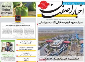صفحه نخست روزنامه‌های امروز اصفهان پنجشنبه 17 آذر 1401
