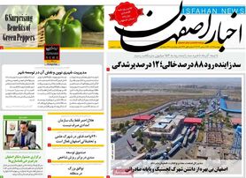 صفحه نخست روزنامه‌های امروز اصفهان پنجشنبه 17 آذر 1401