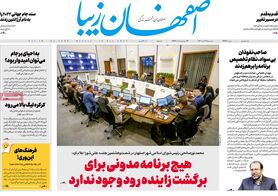 صفحه نخست روزنامه‌های امروز اصفهان دوشنبه 28 آذر 1401