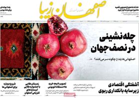 صفحه نخست روزنامه‌های امروز اصفهان چهارشنبه 30 آذر 1401