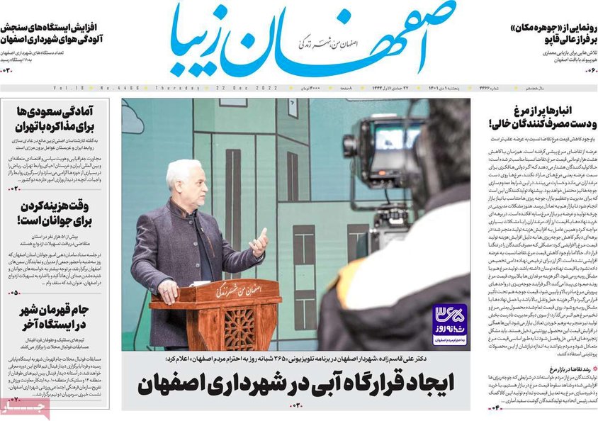صفحه نخست روزنامه‌های امروز اصفهان پنجشنبه 1دی 1401