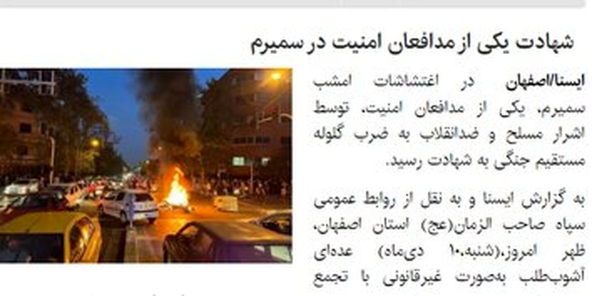 روایتی از «قصد تعرض به ساختمان فرمانداری سمیرم» و  «شهادت یکی از مدافعان امنیت»